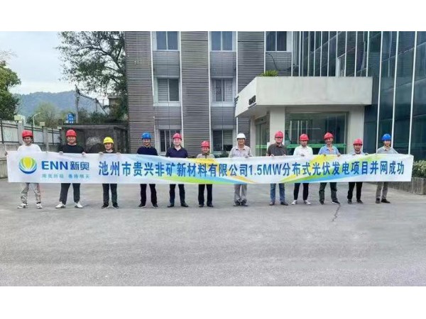 熱烈祝賀池州新奧“貴興非礦新材料有限公司1.5MW光伏項(xiàng)目”并網(wǎng)成功！